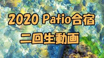 Free download 2020 Patio合宿 二回生動画 video and edit with RedcoolMedia movie maker MovieStudio video editor online and AudioStudio audio editor onlin