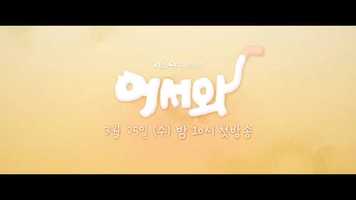 Free download KBS 드라마 어서와 trailer 2차 video and edit with RedcoolMedia movie maker MovieStudio video editor online and AudioStudio audio editor onlin