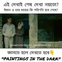 Free download Paintings in the dark | Dialogue promo #2 | Bengali film | 2020 video and edit with RedcoolMedia movie maker MovieStudio video editor online and AudioStudio audio editor onlin