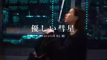 Free download 優しい彗星 | covered by 絹 video and edit with RedcoolMedia movie maker MovieStudio video editor online and AudioStudio audio editor onlin